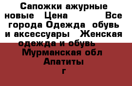 Сапожки ажурные новые › Цена ­ 2 000 - Все города Одежда, обувь и аксессуары » Женская одежда и обувь   . Мурманская обл.,Апатиты г.